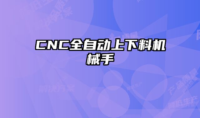 CNC全自動(dòng)上下料機(jī)械手