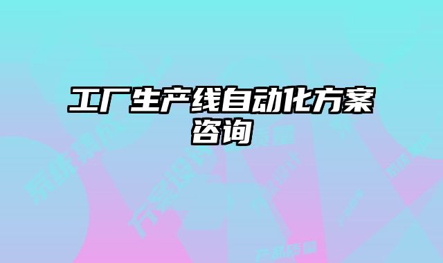 工廠生產(chǎn)線自動(dòng)化方案咨詢