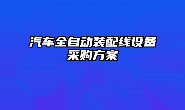 汽車全自動裝配線設(shè)備采購方案