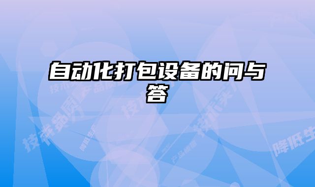 自動化打包設(shè)備的問與答