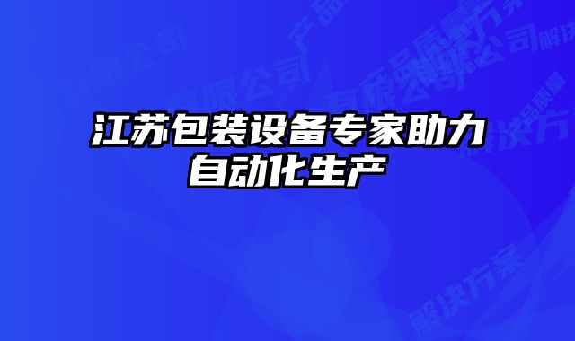 江蘇包裝設(shè)備專家助力自動化生產(chǎn)