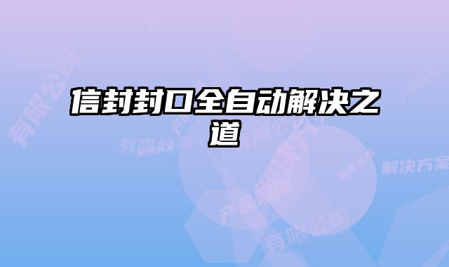 信封封口全自動(dòng)解決之道