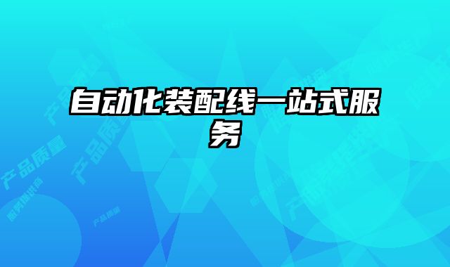 自動(dòng)化裝配線一站式服務(wù)