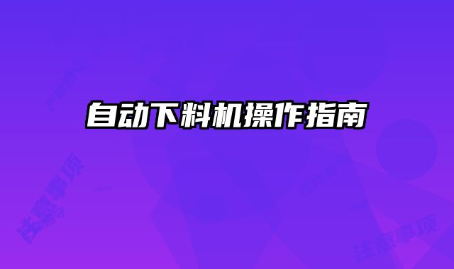 自動(dòng)下料機(jī)操作指南
