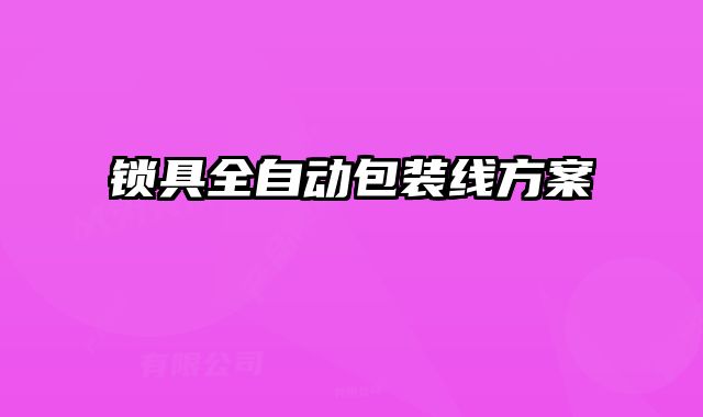 鎖具全自動包裝線方案
