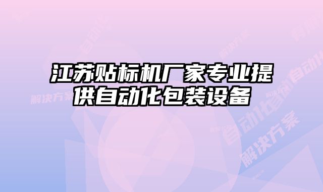 江蘇貼標(biāo)機(jī)廠家專業(yè)提供自動化包裝設(shè)備