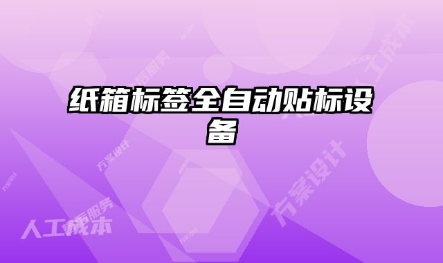 紙箱標簽全自動貼標設(shè)備