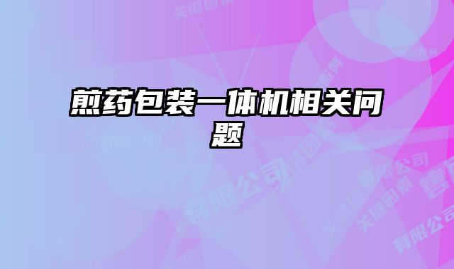 煎藥包裝一體機相關問題
