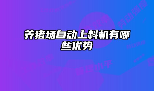 養(yǎng)豬場(chǎng)自動(dòng)上料機(jī)有哪些優(yōu)勢(shì)