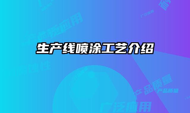 生產(chǎn)線噴涂工藝介紹