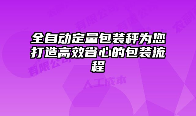 全自動(dòng)定量包裝秤為您打造高效省心的包裝流程