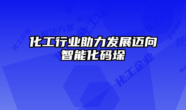 化工行業(yè)助力發(fā)展邁向智能化碼垛