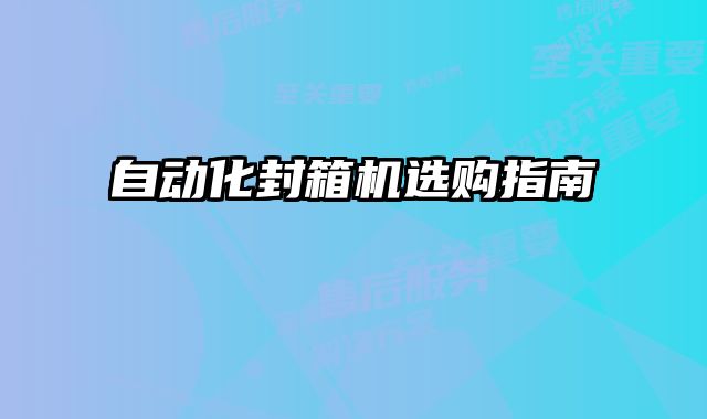 自動化封箱機選購指南