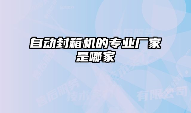 自動封箱機(jī)的專業(yè)廠家是哪家