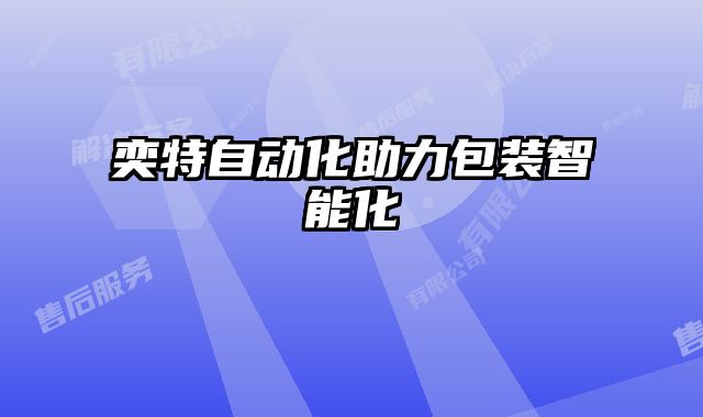 奕特自動化助力包裝智能化