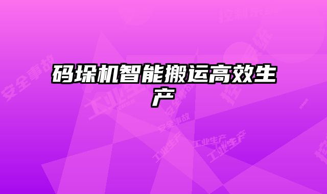 碼垛機(jī)智能搬運(yùn)高效生產(chǎn)