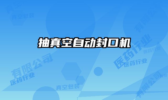抽真空自動(dòng)封口機(jī)