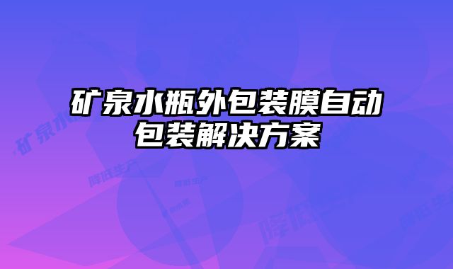 礦泉水瓶外包裝膜自動包裝解決方案