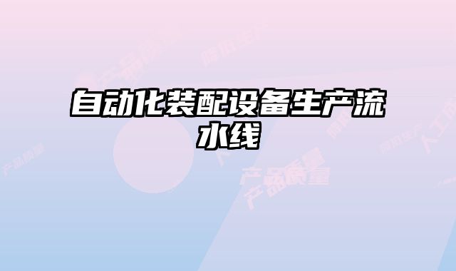 自動(dòng)化裝配設(shè)備生產(chǎn)流水線(xiàn)