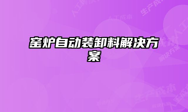 窯爐自動裝卸料解決方案