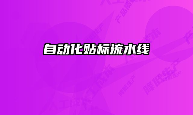 自動(dòng)化貼標(biāo)流水線