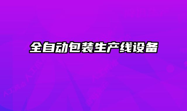 全自動包裝生產線設備
