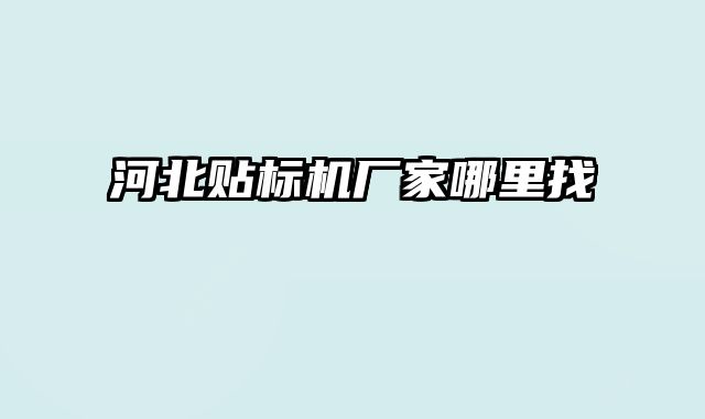 河北貼標(biāo)機廠家哪里找