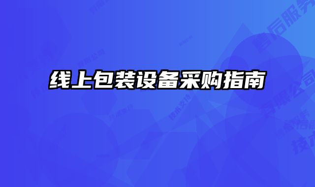 線上包裝設(shè)備采購(gòu)指南