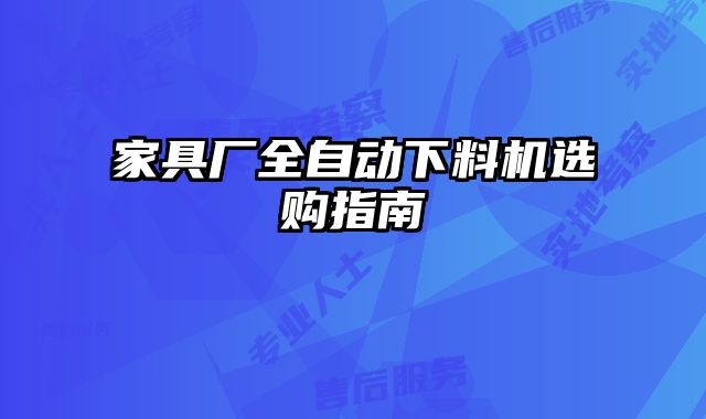 家具廠全自動下料機選購指南