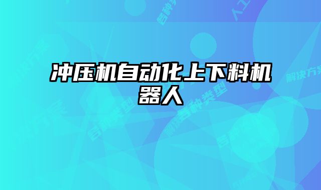 沖壓機自動化上下料機器人