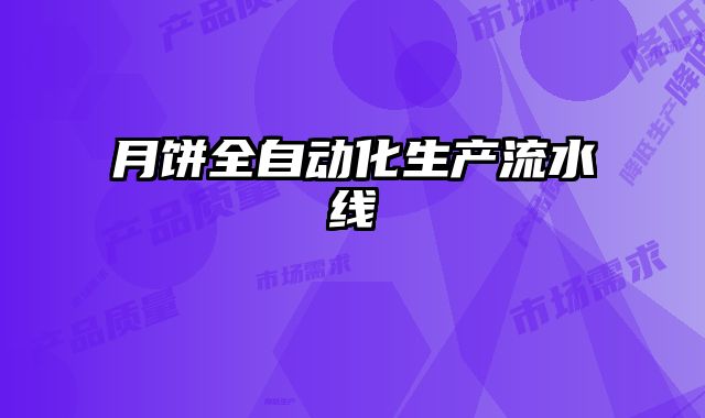 月餅全自動(dòng)化生產(chǎn)流水線