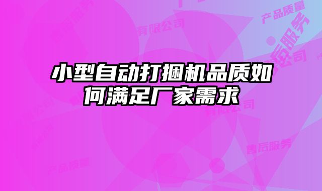 小型自動(dòng)打捆機(jī)品質(zhì)如何滿足廠家需求