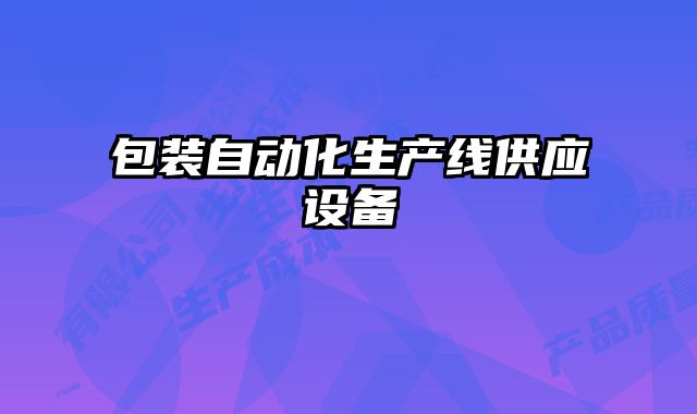 包裝自動化生產(chǎn)線供應設備