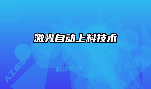 激光自動上料技術(shù)