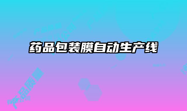 藥品包裝膜自動生產(chǎn)線