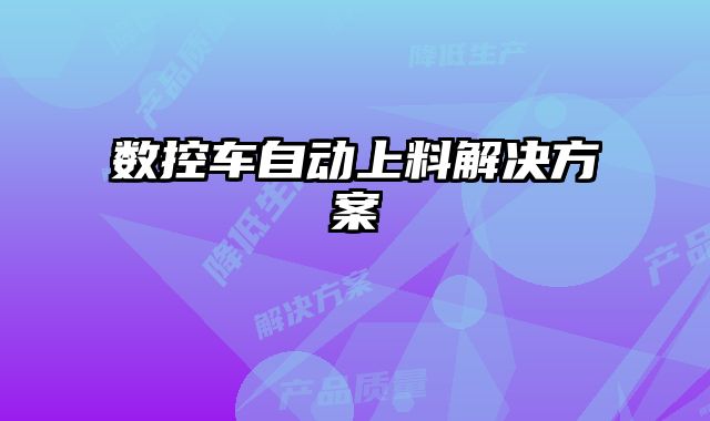 數(shù)控車自動(dòng)上料解決方案