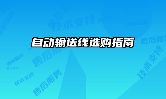 自動(dòng)輸送線選購(gòu)指南