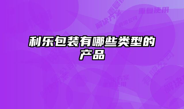 利樂(lè)包裝有哪些類型的產(chǎn)品