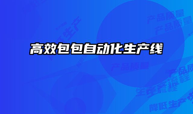 高效包包自動化生產(chǎn)線