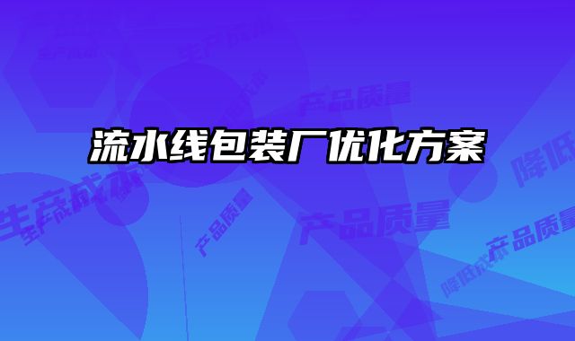 流水線包裝廠優(yōu)化方案