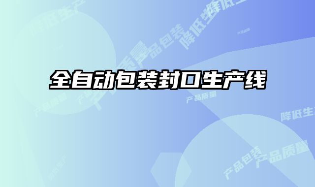 全自動包裝封口生產(chǎn)線