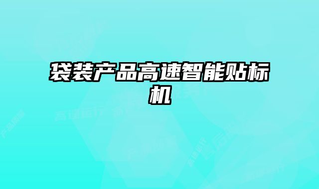 袋裝產(chǎn)品高速智能貼標(biāo)機(jī)