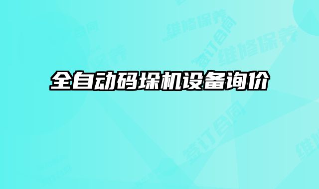 全自動碼垛機設備詢價