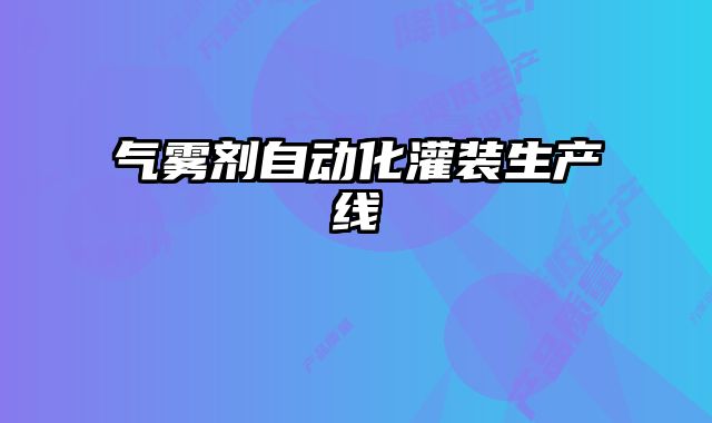 氣霧劑自動化灌裝生產(chǎn)線