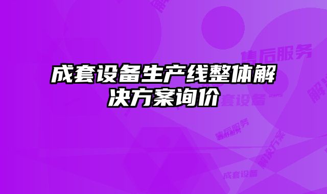 成套設備生產(chǎn)線整體解決方案詢價