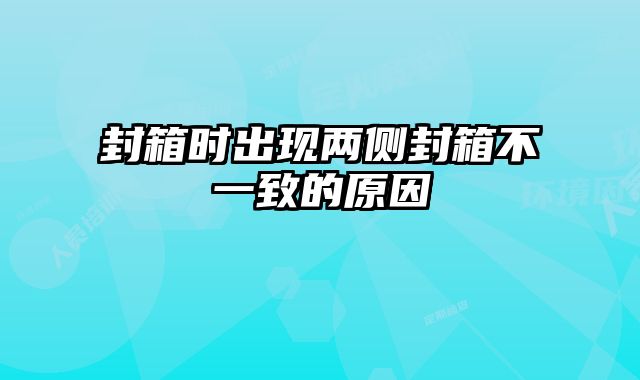 封箱時(shí)出現(xiàn)兩側(cè)封箱不一致的原因