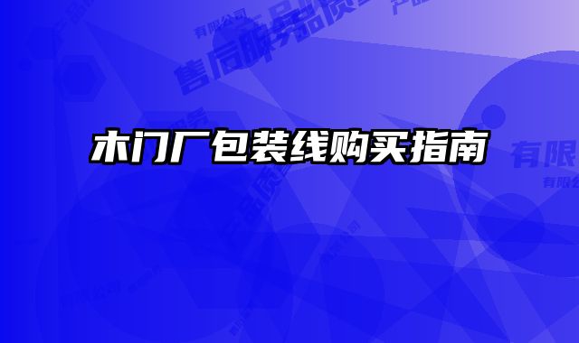 木門廠包裝線購買指南