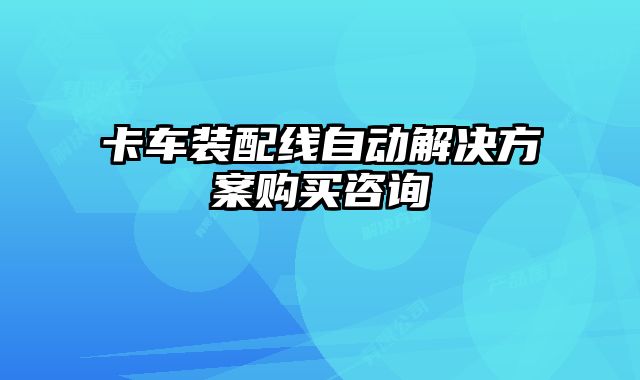卡車裝配線自動(dòng)解決方案購買咨詢