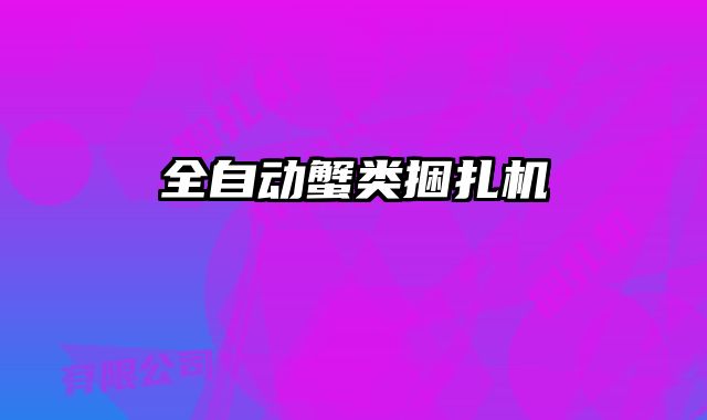 全自動(dòng)蟹類捆扎機(jī)
