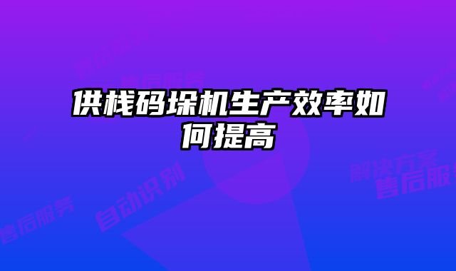 供棧碼垛機(jī)生產(chǎn)效率如何提高